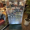 スマトラカレー 共栄堂