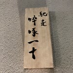馳走 啐啄一十  - 表札