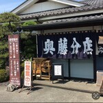 川田奥藤第二分店 - 