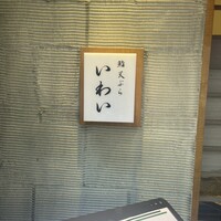 北新地 鮨 天ぷら いわい - 
