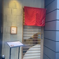 北新地 鮨 天ぷら いわい - 