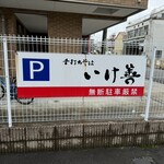 手打ちそば いけ善 - 駐車場