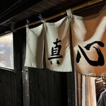 麺屋 真心 - 