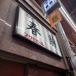 春駒　支店 - 