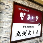 博多串焼き・野菜巻きの店 なまいき - 