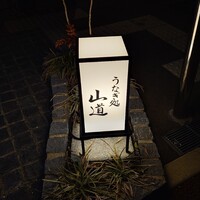 うなぎ処 山道 - 