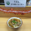 Ritsurin Tsu Sennaiba Iten Udon Kaunta- - 肉うどん　650円