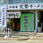 突撃ラーメン - 豊田本町駅の近くにあります