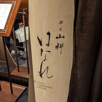銀座山科 はなれ - 