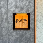 焼き鳥 とりら - 