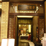 Kouroumu - 学士会館１階にあり