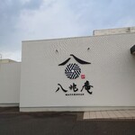 そばと四季揚げ 八兆庵 - 