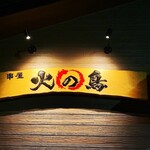 串屋 火の鳥 - 