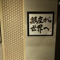鮨 銀座 おのでら - 