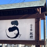 うなぎ亭 友栄 - 