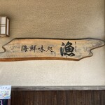 Ryou - お店の看板