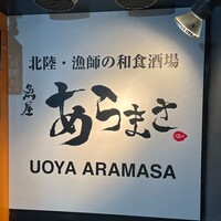 魚屋あらまさ 川崎店 - 
