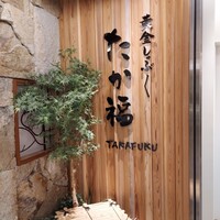 たか福 名古屋JRセントラルタワーズ店  - 