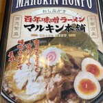 マルキン本舗 百年味噌ラーメン - 