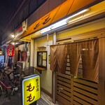 餃子の店 もも - 