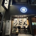 うどん 丸香 - 18:33着