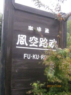 Fukurou - ふくろうと読みます・・・読めないけど！