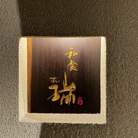 同心町 和食 瑞 - 