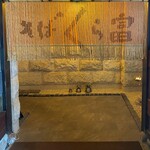 そば くら富 - 内観2