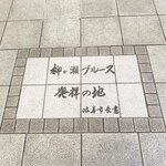 そば くら富 - その他　柳ヶ瀬商店街