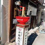 九州ラーメン　片岡製作所 - 