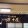 万十屋 天文館店