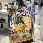 Tonkotsu Aiga Afureteru Ramen Toriko - 近鉄百貨店の催事にて