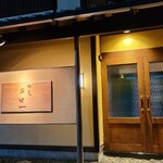 Chisou Nishikenichi - 店舗外観
                純和風の建物、日本料理屋さんみたいですがフレンチです( *´艸｀)