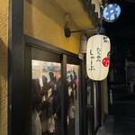 たち呑み しゃーぷ - 