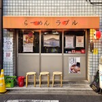 らーめんラブル - 店舗外観