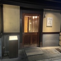 室町 和久傳 - 