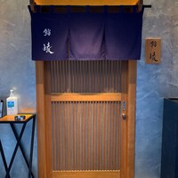 鮨 崚 - 