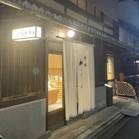 室町 和久傳 - 