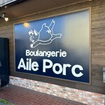 ブーランジェリー エルポール - 