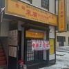 末廣ラーメン本舗  秋田駅前分店