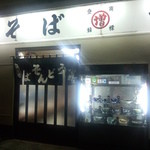 増田屋 - 