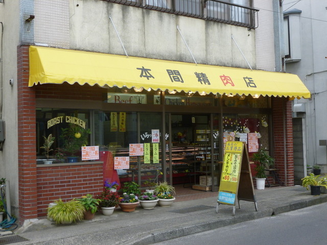本間精肉店 - 伊達（コロッケ）の写真