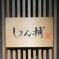 鮨 しゅん輔 阿佐ヶ谷 - 