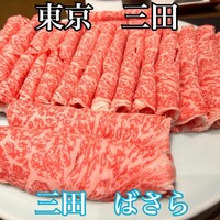 三田ばさら 本店 - 