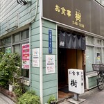 お食事 樹 - 店構え(南側から)