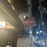 若松家酒店 - 
