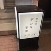 甘味処 デンキ茶房