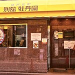 神戸元町別舘牡丹園 本店 - 外観