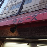 ロシヤ料理 ラルース - 