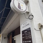 垂水ビストロ シャコルザ - 